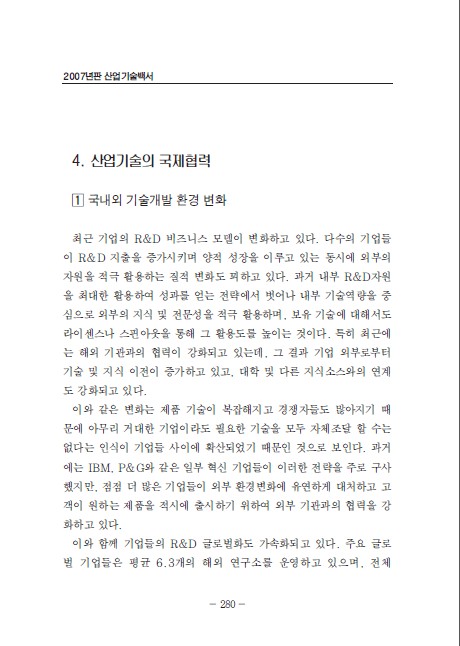 1-4 산업기술의 국제협력